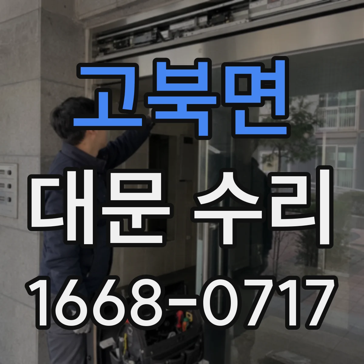 고북면 대문 수리