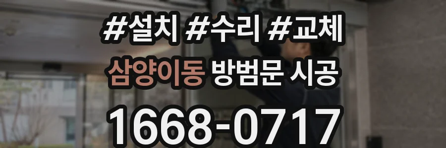 삼양이동 방범문 시공
