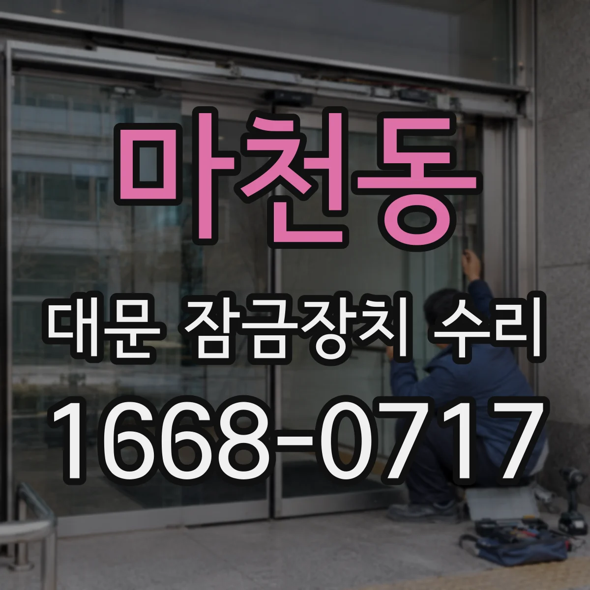 마천동 대문 잠금장치 수리