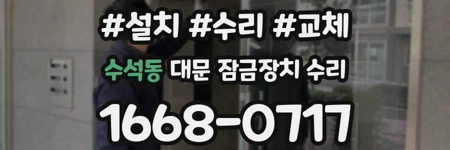 수석동 대문 잠금장치 수리