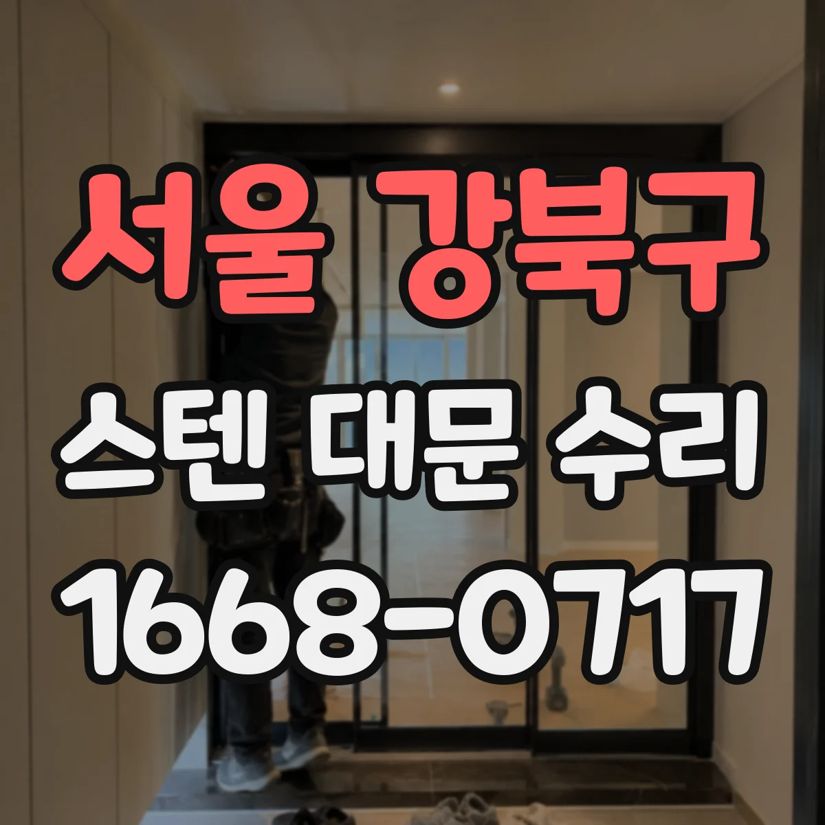 서울 강북구 스텐 대문 수리