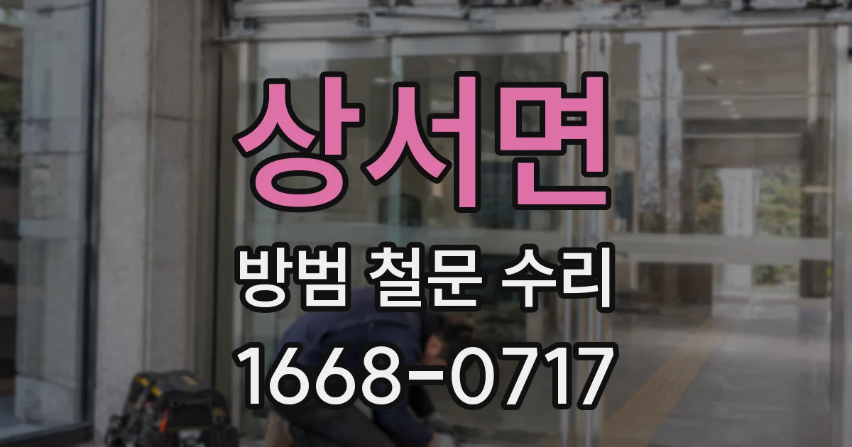 상서면 방범 철문 수리