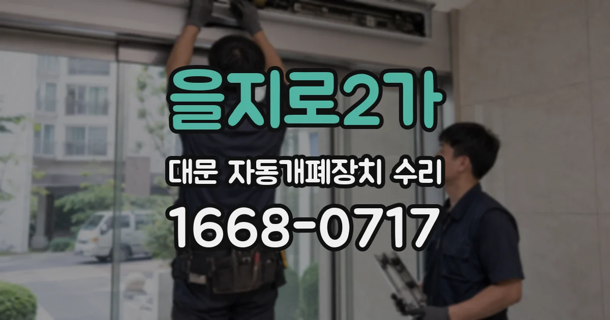 을지로2가 대문 자동개폐장치 수리
