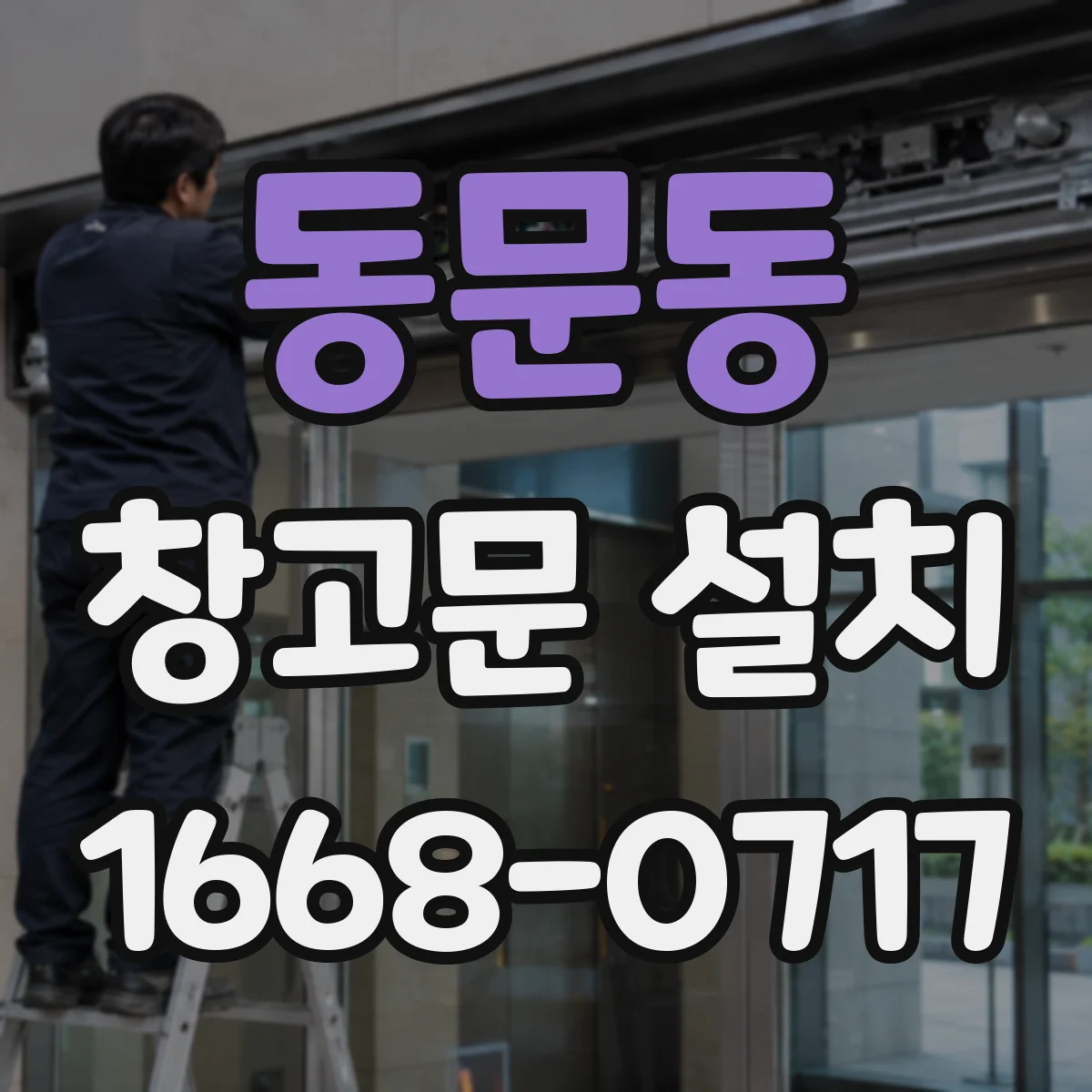 동문동 창고문 설치