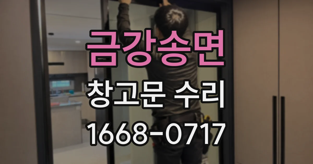 금강송면 창고문 수리