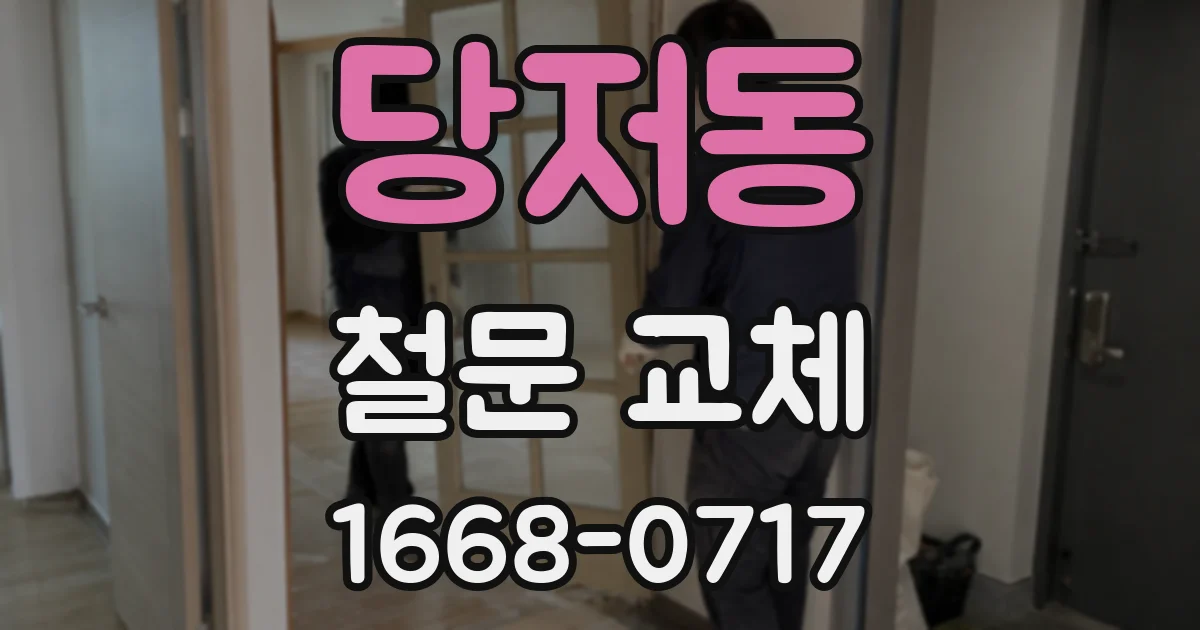 당저동 철문 교체