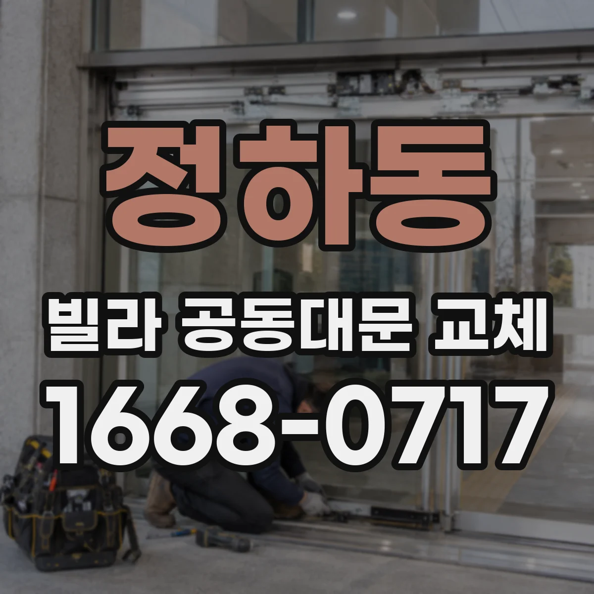 정하동 빌라 공동대문 교체