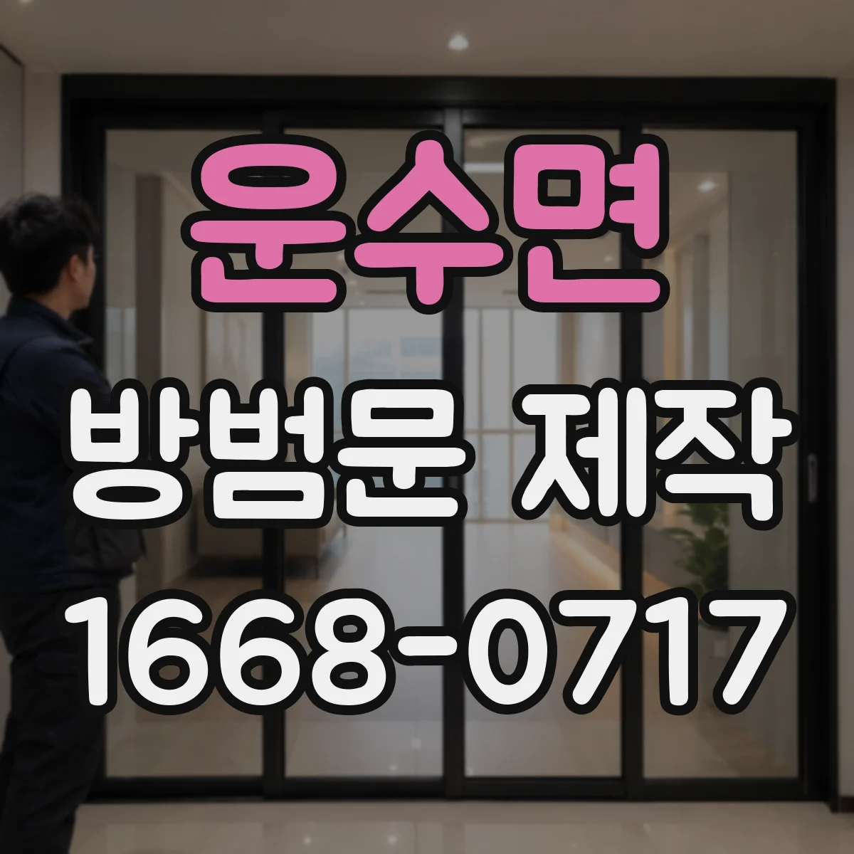 운수면 방범문 제작