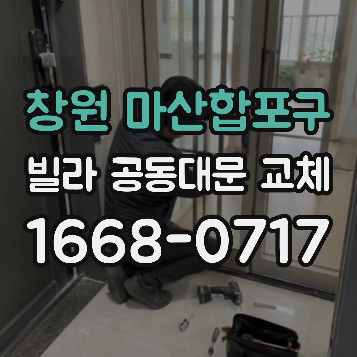 창원 마산합포구 빌라 공동대문 교체