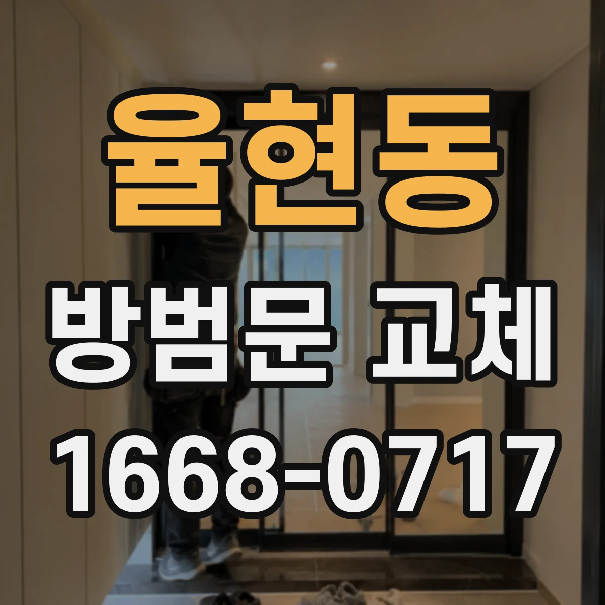 율현동 방범문 교체