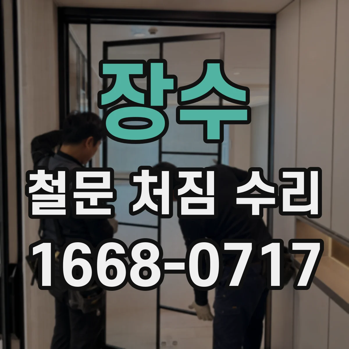 장수 철문 처짐 수리 앵커 주변 틈새 확인 후 재체결 및 마감