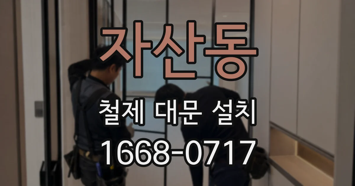 자산동 철제 대문 설치