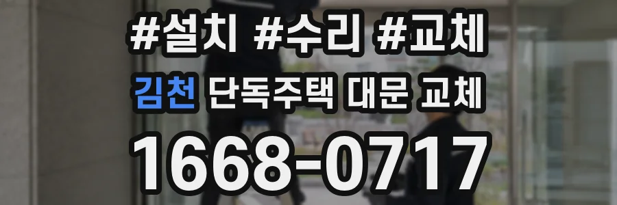 김천 단독주택 대문 교체
