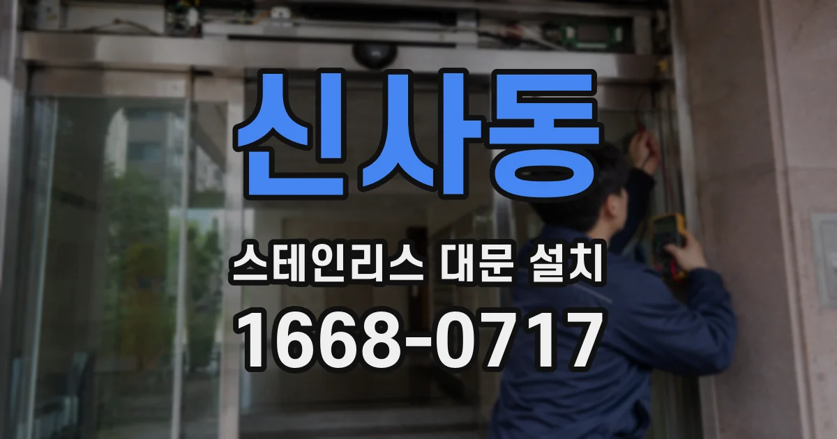 신사동 스테인리스 대문 설치
