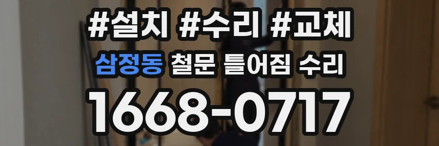 삼정동 철문 틀어짐 수리