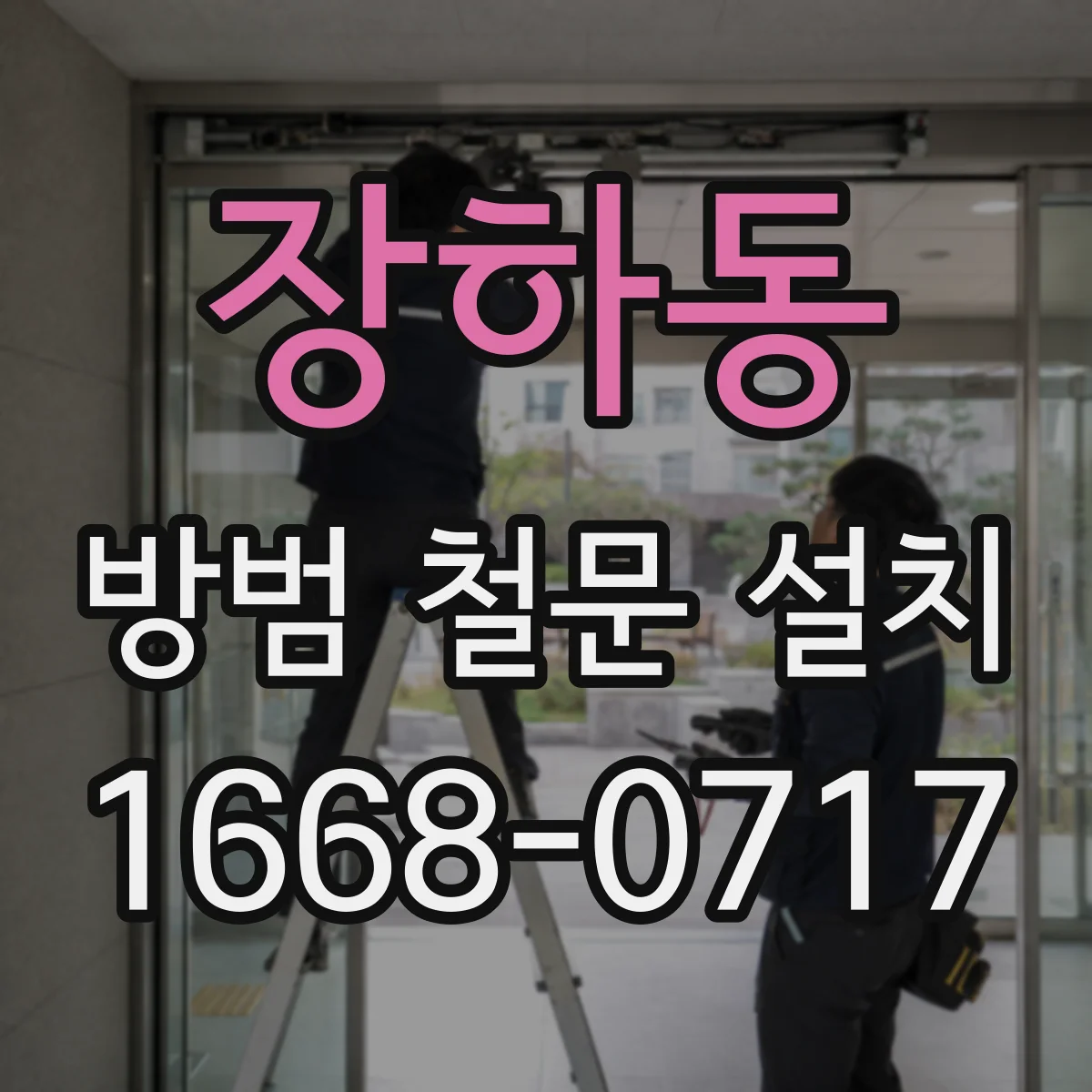 장하동 방범 철문 설치
