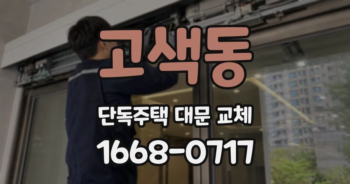 고색동 단독주택 대문 교체
