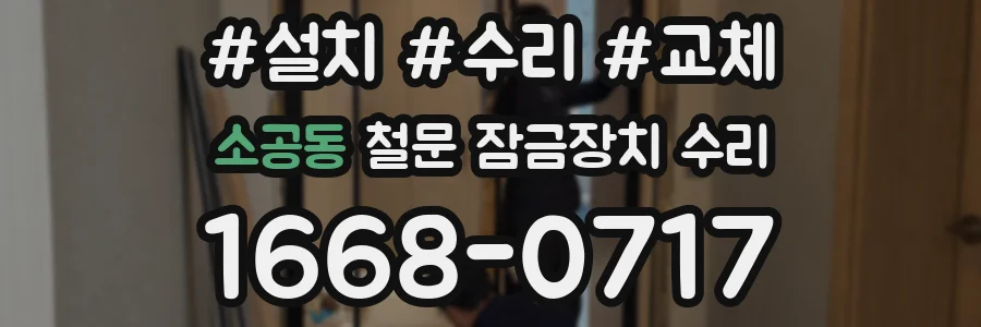 소공동 철문 잠금장치 수리