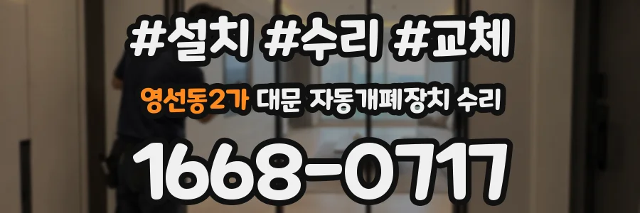 영선동2가 대문 자동개폐장치 수리