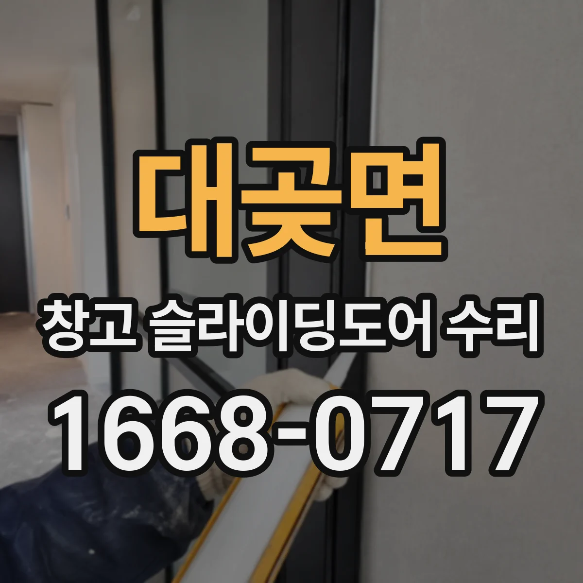 대곶면 창고 슬라이딩도어 수리