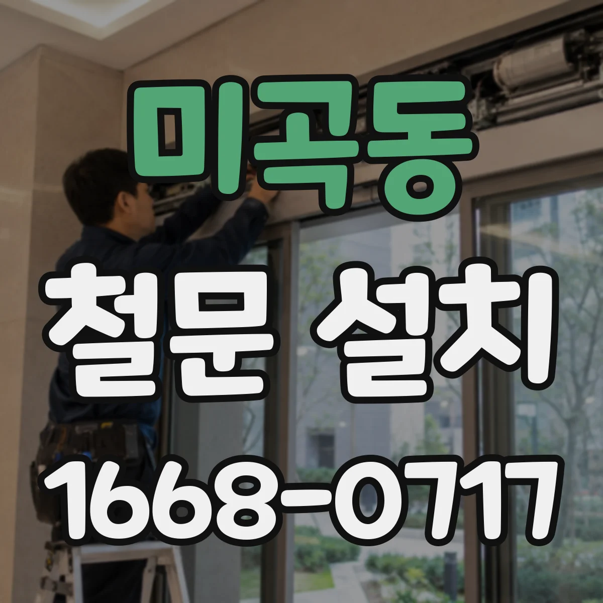 미곡동 철문 설치