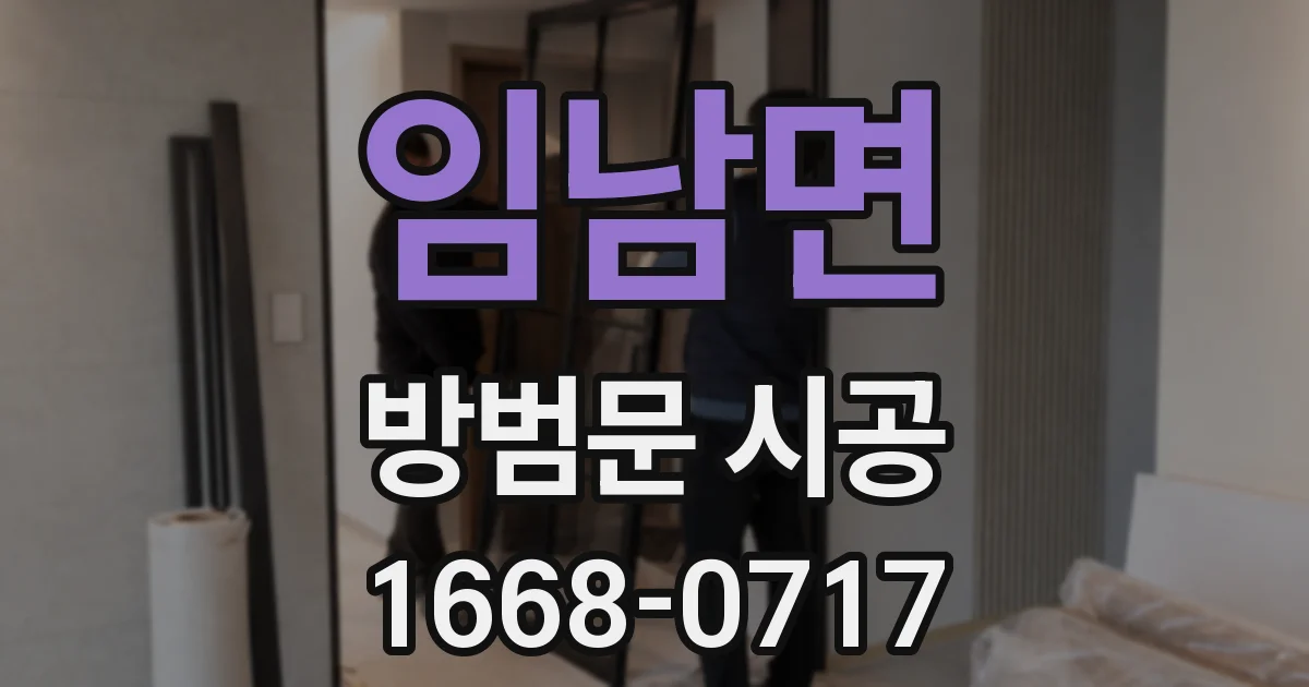임남면 방범문 시공