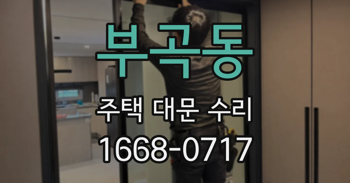 부곡동 주택 대문 수리