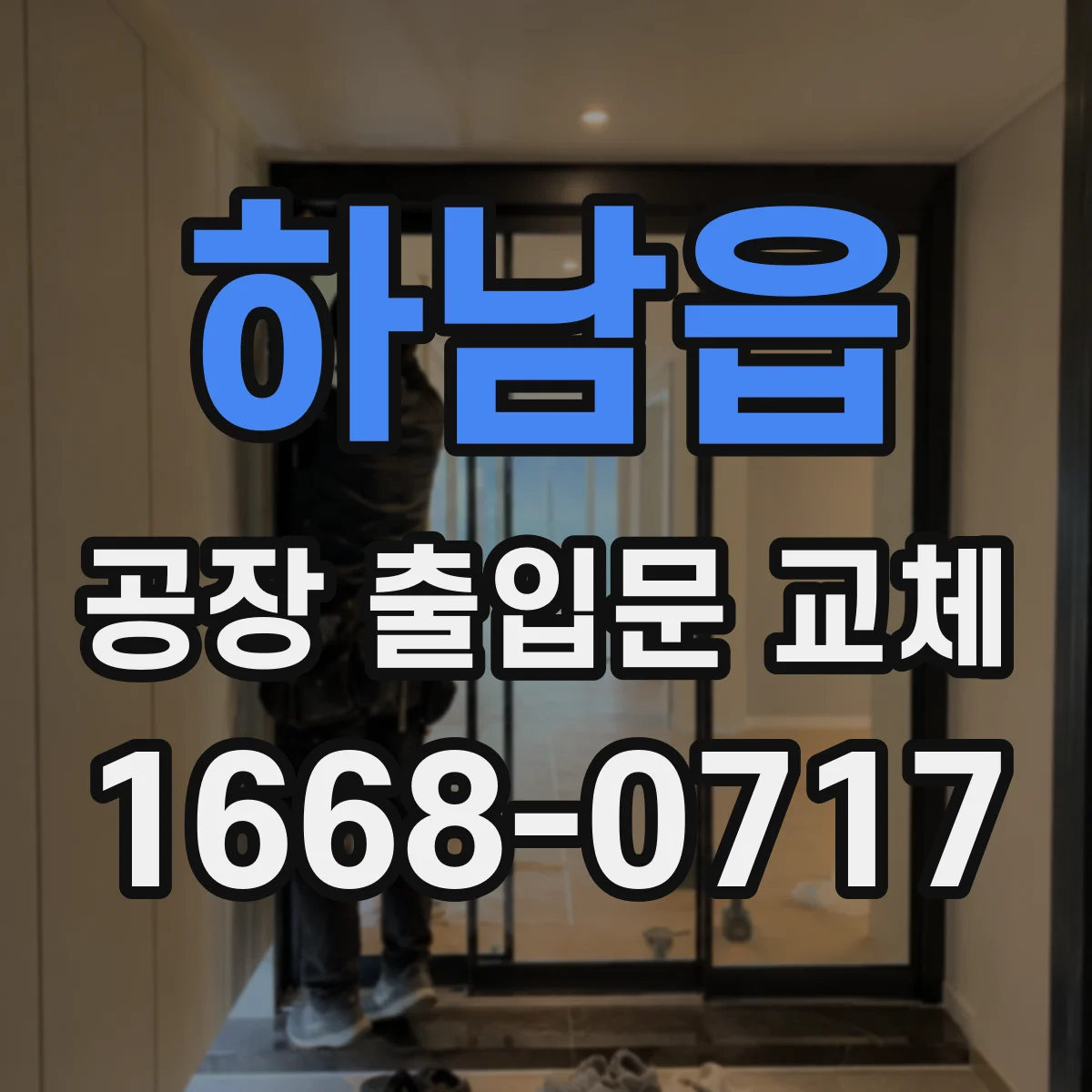 하남읍 공장 출입문 교체
