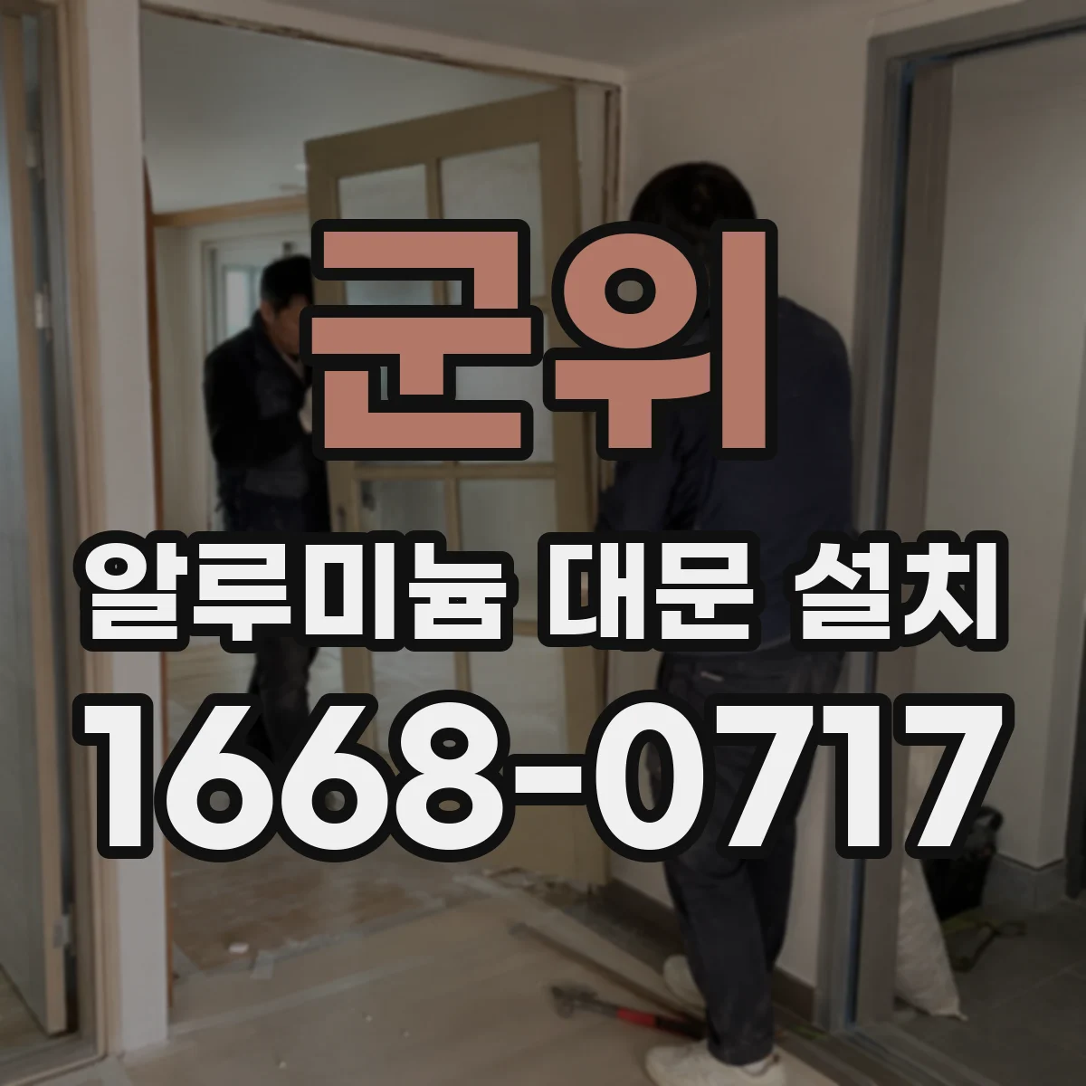 군위 알루미늄 대문 설치