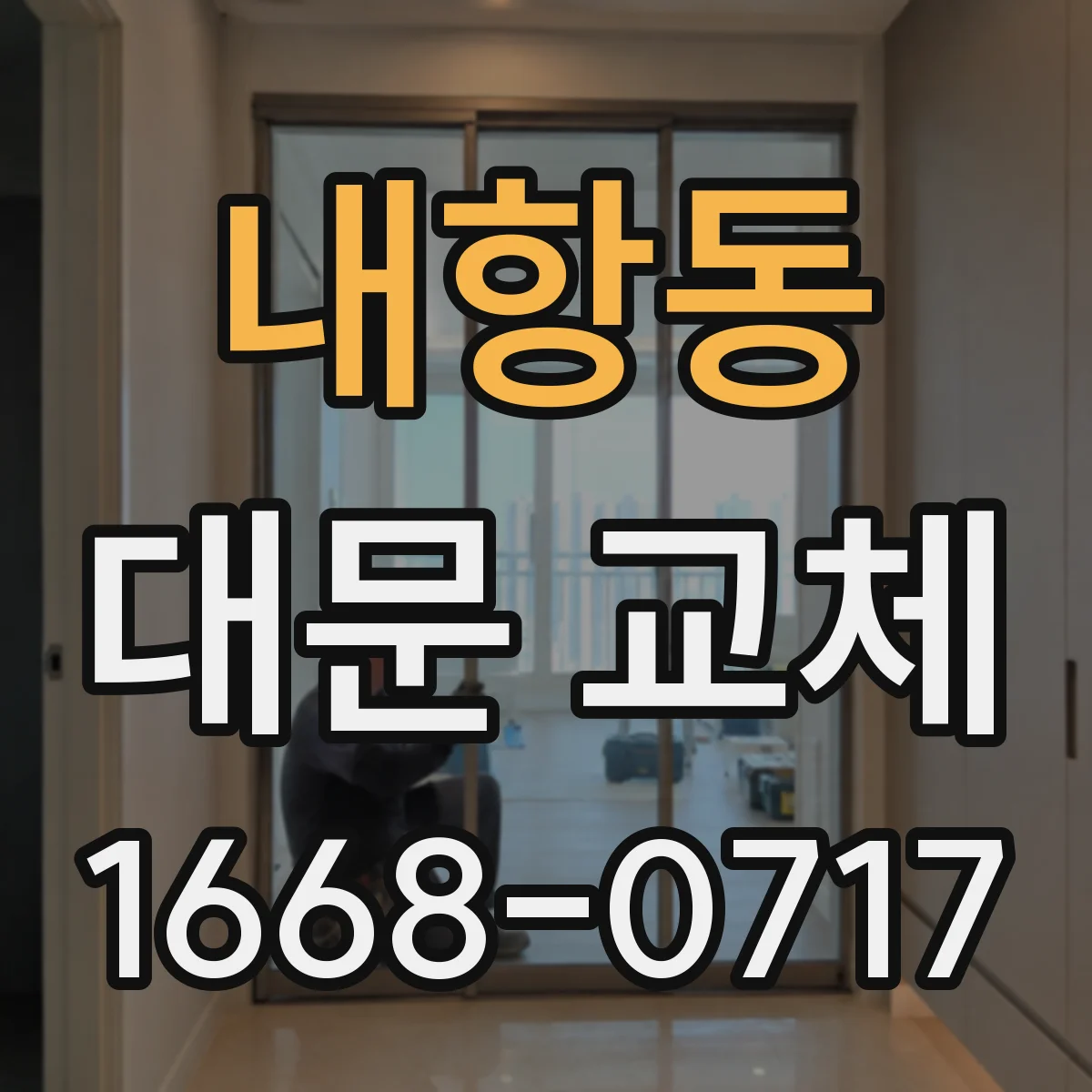 내항동 대문 교체