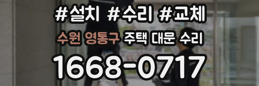 수원 영통구 주택 대문 수리