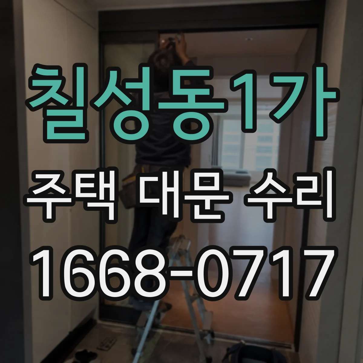 칠성동1가 주택 대문 수리