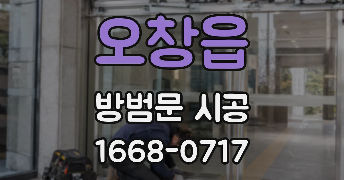 오창읍 방범문 시공