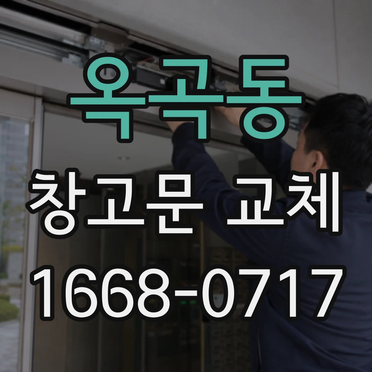 옥곡동 창고문 교체
