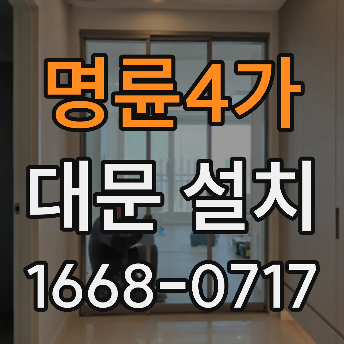명륜4가 대문 설치
