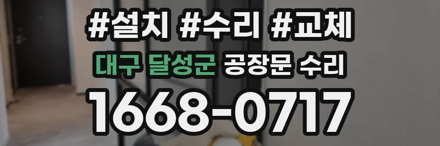 대구 달성군 공장문 수리