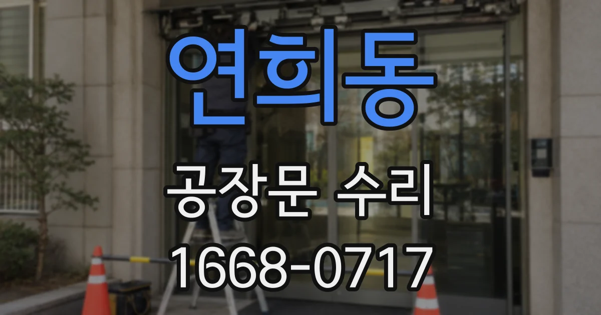 연희동 공장문 수리