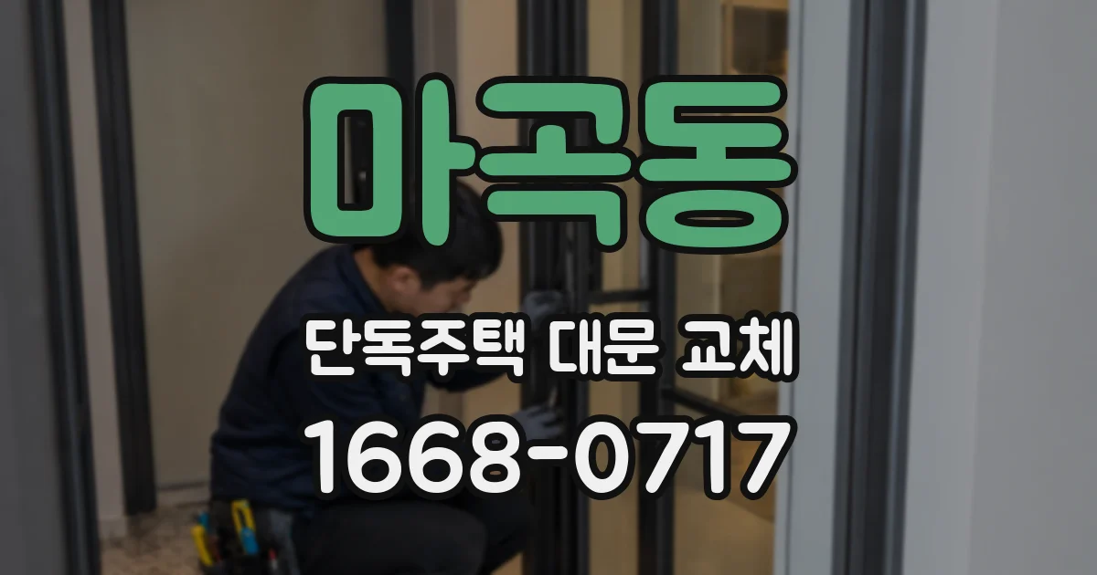 마곡동 단독주택 대문 교체