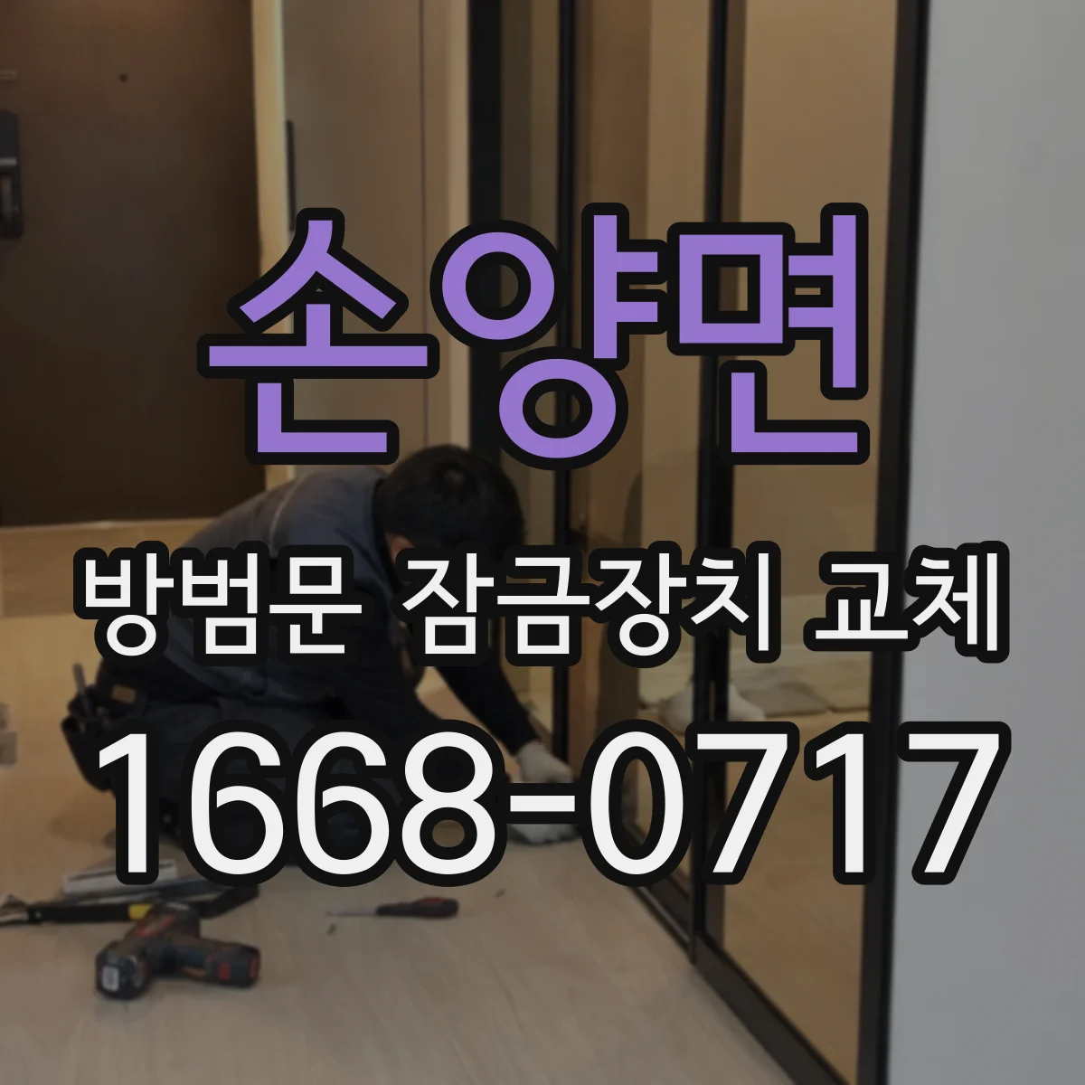손양면 방범문 잠금장치 교체