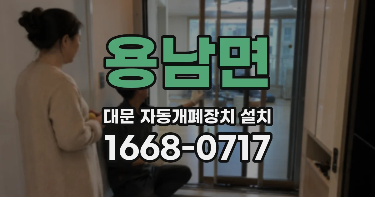 용남면 대문 자동개폐장치 설치