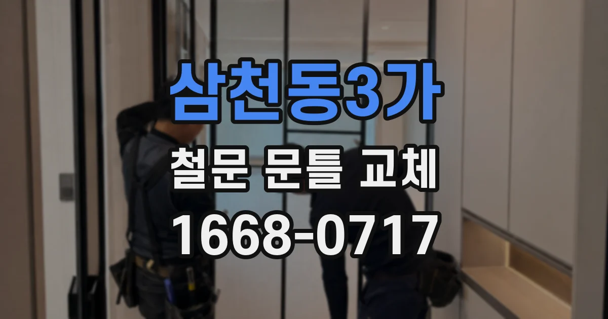 삼천동3가 철문 문틀 교체