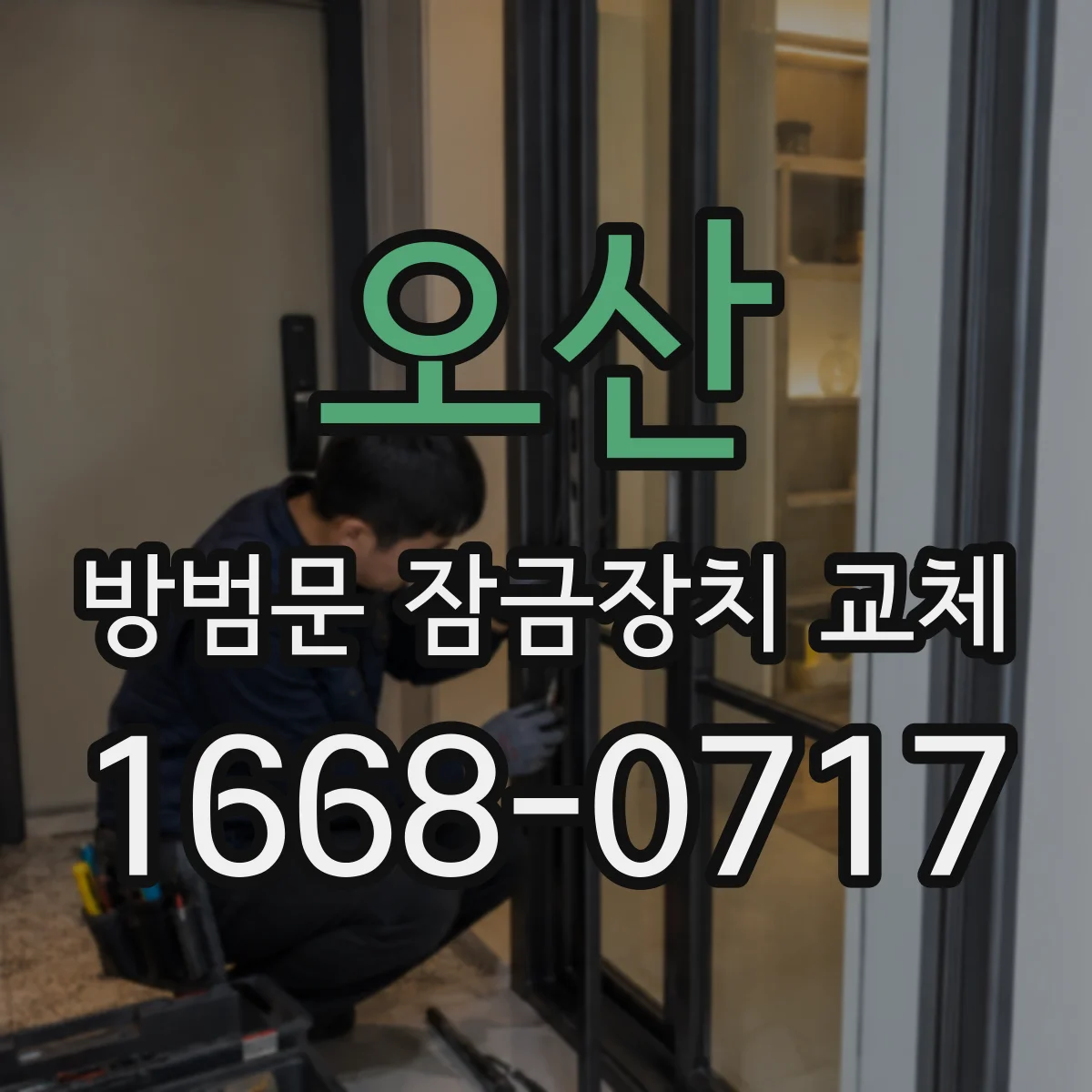 오산 방범문 잠금장치 교체 입주 전 파손 발견 시 비용 부담 정리