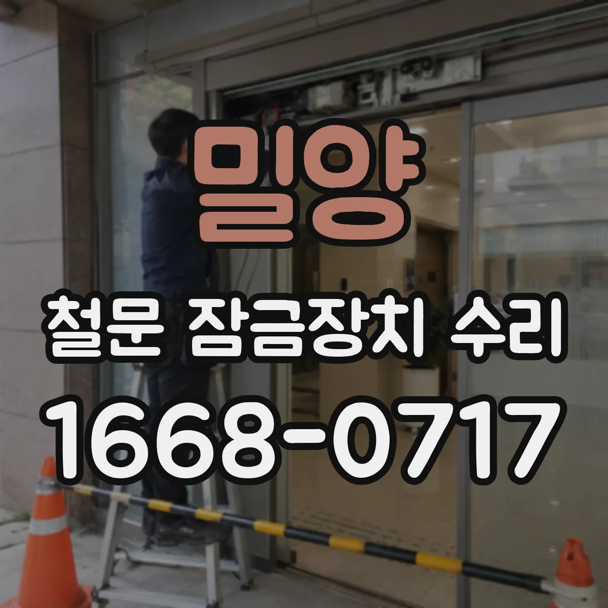 밀양 철문 잠금장치 수리