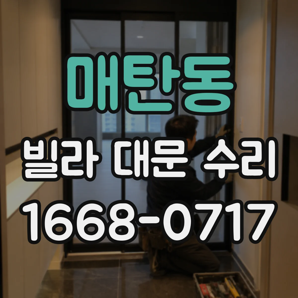 매탄동 빌라 대문 수리