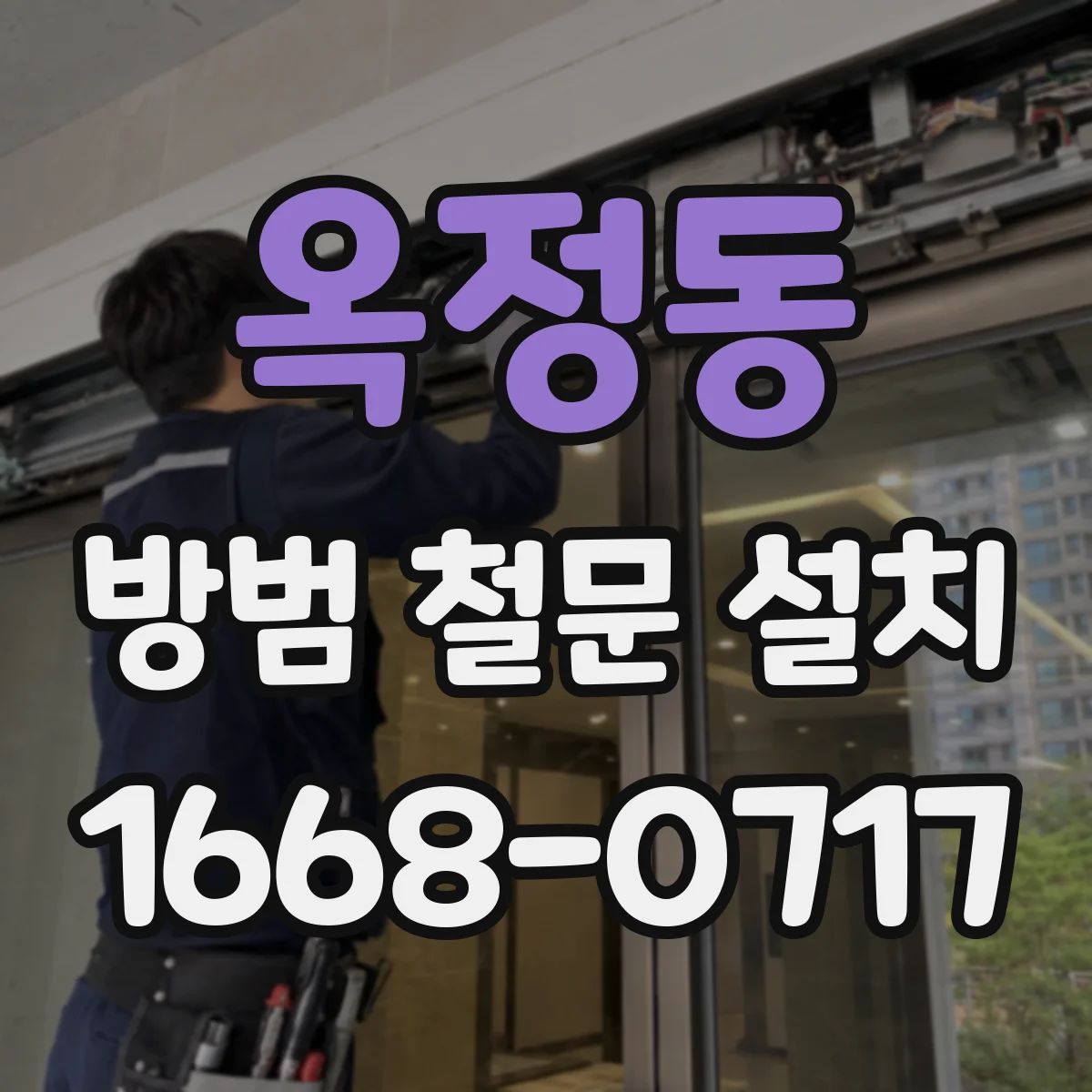 옥정동 방범 철문 설치