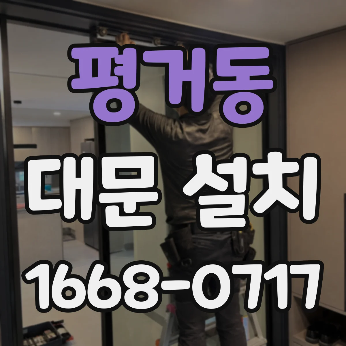 평거동 대문 설치