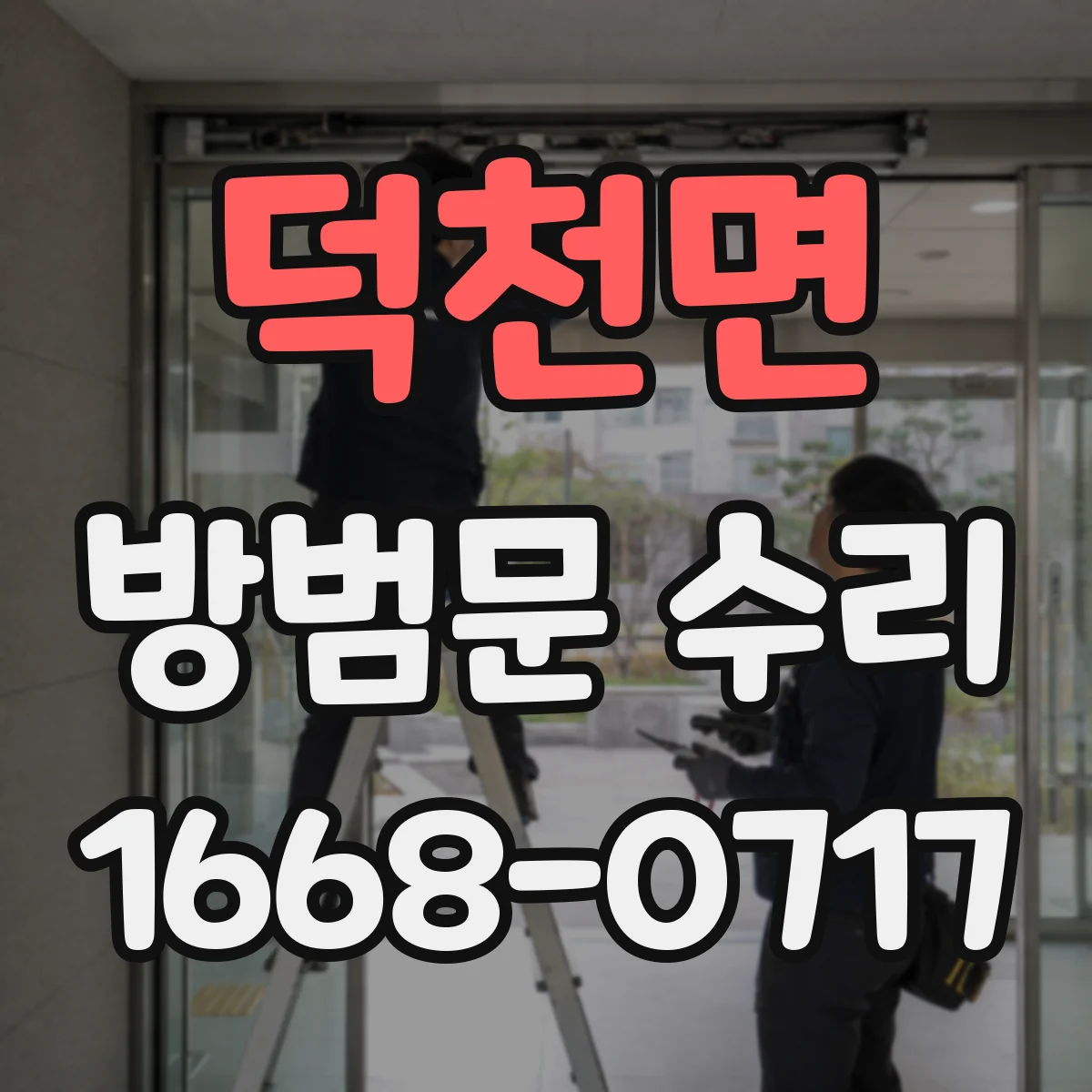 덕천면 방범문 수리