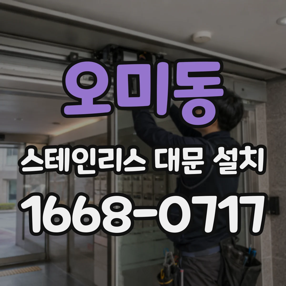오미동 스테인리스 대문 설치