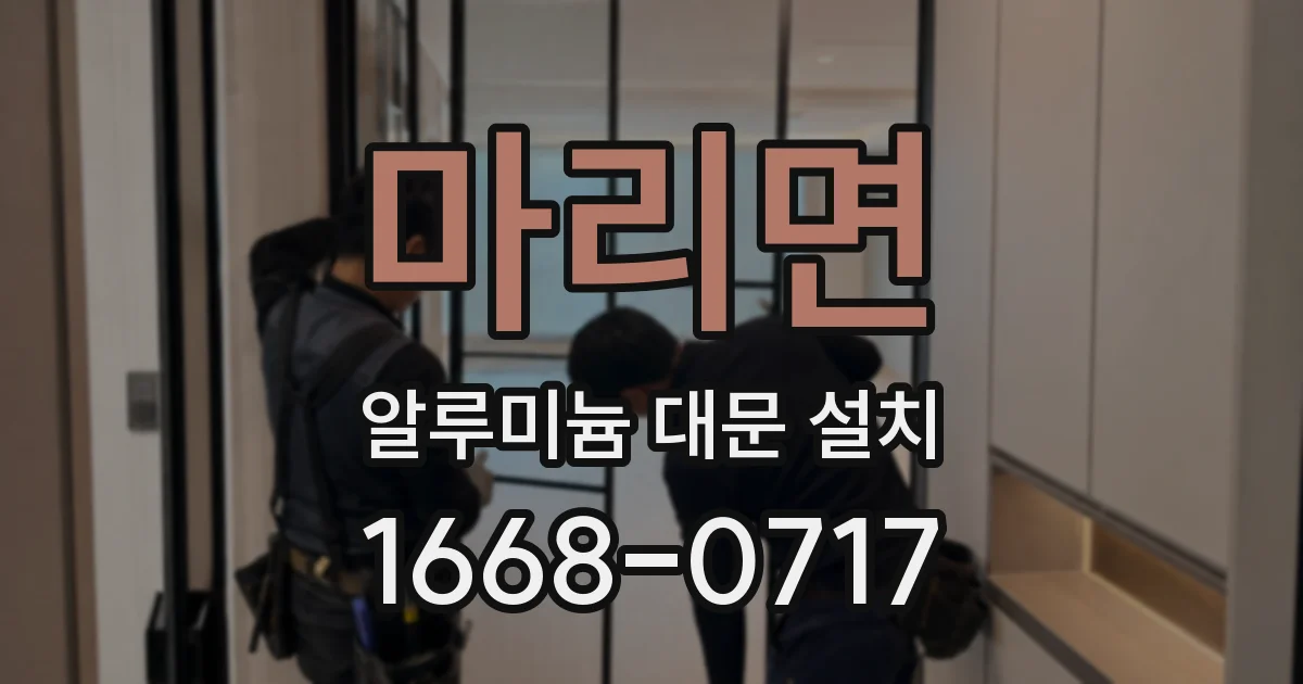 마리면 알루미늄 대문 설치