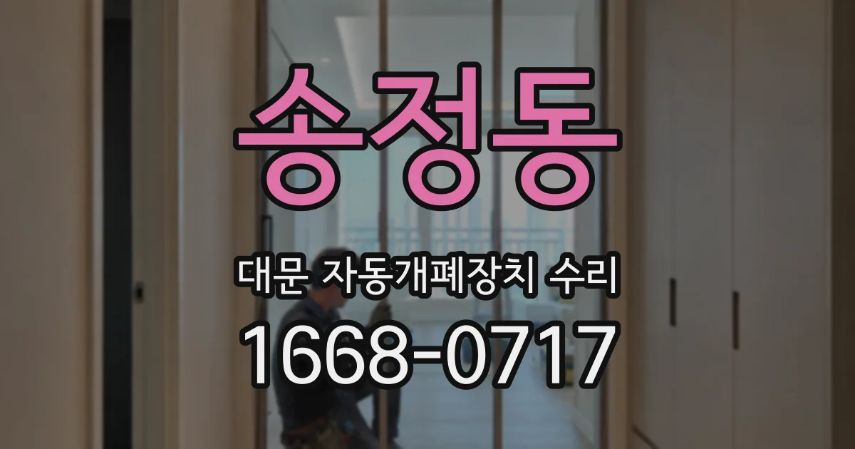 송정동 대문 자동개폐장치 수리